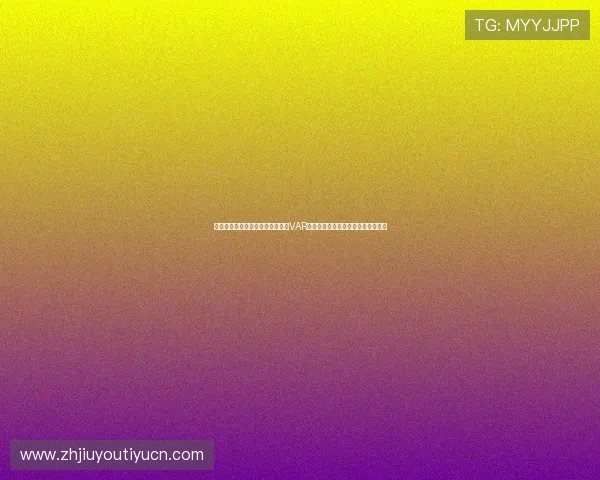 科特迪瓦与厄瓜多尔在世界杯中的VAR规则变化及其对比赛结果的影响分析