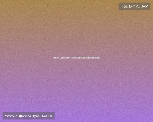 九游体育app官网入口app下载官方渠道，安全稳定下载体验体育娱乐新享受